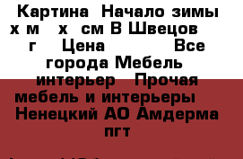 	 Картина “Начало зимы“х.м 50х60см В.Швецов 2011г. › Цена ­ 7 200 - Все города Мебель, интерьер » Прочая мебель и интерьеры   . Ненецкий АО,Амдерма пгт